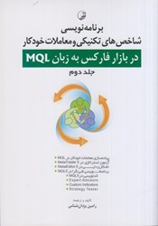 نمایش جزئیات برای  برنامه نويسي شاخص هاي تكنيكي و معادلات خودكار در بازار فاركس به زبان mQl تصویر  برنامه نويسي شاخص هاي تكنيكي و معادلات خودكار در بازار فاركس به زبان mQl