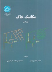 نمایش جزئیات برای  مكانيك خاك ( 1 ) تصویر  مكانيك خاك ( 1 )