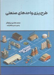 نمایش جزئیات برای  طرحريزي واحدهاي صنعتي تصویر  طرحريزي واحدهاي صنعتي