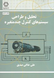 نمایش جزئیات برای  تحليل و طراحي سيستمهاي كنترل چند متغيره تصویر  تحليل و طراحي سيستمهاي كنترل چند متغيره