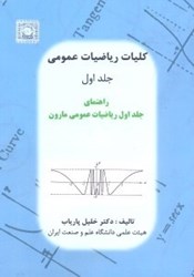 نمایش جزئیات برای  كليات رياضيات عمومي(جلداول) تصویر  كليات رياضيات عمومي(جلداول)