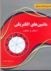 نمایش جزئیات برای  تشريح كامل مسائل ماشين الكتريكي تصویر  تشريح كامل مسائل ماشين الكتريكي