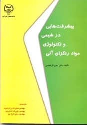 نمایش جزئیات برای  پيشرفت هايي در شيمي و تكنولوژي مواد رنگزاي آلي تصویر  پيشرفت هايي در شيمي و تكنولوژي مواد رنگزاي آلي