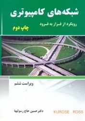 نمایش جزئیات برای  شبكههاي كامپيوتري ( رويكرد از فراز به فرود ) تصویر  شبكههاي كامپيوتري ( رويكرد از فراز به فرود )