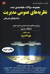 نمایش جزئیات برای  مجموعه سوالات طبقهبندي شده نظريههاي عمومي مديريت با پاسخ تشريحي ويژه رشتههاي مديريت اجرايي و مديريت شهري1390 - 1380دانشگاه سراسري... تصویر  مجموعه سوالات طبقهبندي شده نظريههاي عمومي مديريت با پاسخ تشريحي ويژه رشتههاي مديريت اجرايي و مديريت شهري1390 - 1380دانشگاه سراسري...