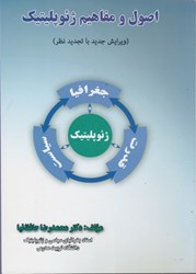 نمایش جزئیات برای  اصول و مفاهيم ژئوپليتيك تصویر  اصول و مفاهيم ژئوپليتيك