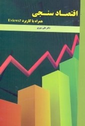 نمایش جزئیات برای  اقتصاد سنجي(همراه با كاربرد نرمافزار EVIEWS 7) تصویر  اقتصاد سنجي(همراه با كاربرد نرمافزار EVIEWS 7)