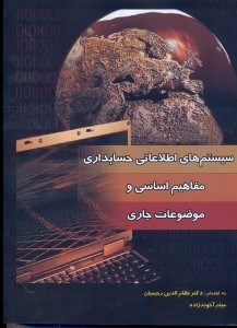 تصویر  سيستم اطلاعاتي حسابداري مفاهيم اساسي و موضوعات جاري