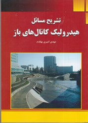 نمایش جزئیات برای  تشريح مسائل هيدروليك كانالهاي باز تصویر  تشريح مسائل هيدروليك كانالهاي باز
