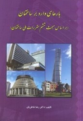 نمایش جزئیات برای  بارهاي وارد بر ساختمان(براساس مبحث ششم مقررات ملي ساختمان) تصویر  بارهاي وارد بر ساختمان(براساس مبحث ششم مقررات ملي ساختمان)