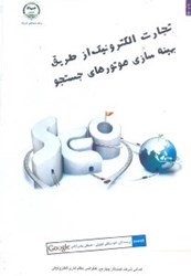 نمایش جزئیات برای  تجارت الكترونيك از طريق بهينه سازي موتورهاي جستجو تصویر  تجارت الكترونيك از طريق بهينه سازي موتورهاي جستجو