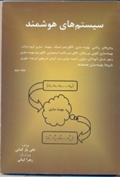 نمایش جزئیات برای  سيستم هاي هوشمند جلد دوم تصویر  سيستم هاي هوشمند جلد دوم