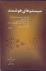 نمایش جزئیات برای  سيستم هاي هوشمند جلد اول تصویر  سيستم هاي هوشمند جلد اول