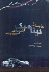 نمایش جزئیات برای  تشريح مسايل ديناميك مريام تصویر  تشريح مسايل ديناميك مريام