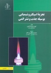نمایش جزئیات برای  تجزيه اسپكتروشيميائي بوسيله جذب و نشر اتمي تصویر  تجزيه اسپكتروشيميائي بوسيله جذب و نشر اتمي
