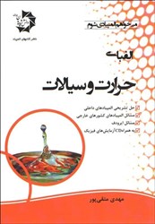 نمایش جزئیات برای  الفباي حرارت و سيالات تصویر  الفباي حرارت و سيالات