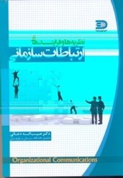 نمایش جزئیات برای  نظريه و فرايندهاي ارتباطات سازماني تصویر  نظريه و فرايندهاي ارتباطات سازماني
