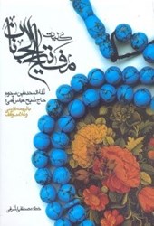 نمایش جزئیات برای  كليات مفاتيحالجنان(رقعي) تصویر  كليات مفاتيحالجنان(رقعي)