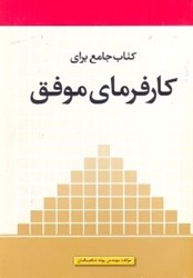 نمایش جزئیات برای  كتاب جامع براي كارفرماي موفق تصویر  كتاب جامع براي كارفرماي موفق