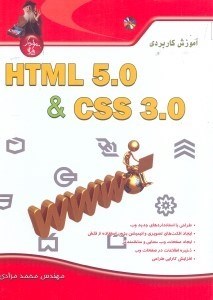 تصویر  آموزش كاربردي HTML5 و CSS3