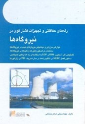 نمایش جزئیات برای  رلههاي حفاظتي ديجيتال و تجهيزات فشار قوي در نيروگاهها تصویر  رلههاي حفاظتي ديجيتال و تجهيزات فشار قوي در نيروگاهها