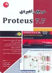 نمایش جزئیات برای  مرجع راهبردي PROTEUS 7.7 تصویر  مرجع راهبردي PROTEUS 7.7