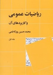 نمایش جزئیات برای  رياضيات عمومي و كاربردهاي آن، جلد اول تصویر  رياضيات عمومي و كاربردهاي آن، جلد اول