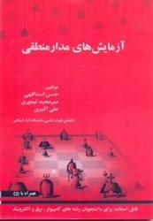 نمایش جزئیات برای  آزمايشهاي مدار منطقي تصویر  آزمايشهاي مدار منطقي