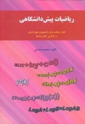 نمایش جزئیات برای  رياضيات پيشدانشگاهي تصویر  رياضيات پيشدانشگاهي