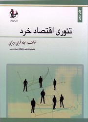 نمایش جزئیات برای  تئوري اقتصاد خرد تصویر  تئوري اقتصاد خرد