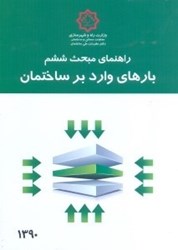 نمایش جزئیات برای  بارهاي وارد بر ساختمان(راهنماي مبحث ششم) مسكن تصویر  بارهاي وارد بر ساختمان(راهنماي مبحث ششم) مسكن