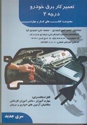نمایش جزئیات برای  برق خودرو به زبان ساده ( تعمير كار برق خودرو درجه 2 ) تصویر  برق خودرو به زبان ساده ( تعمير كار برق خودرو درجه 2 )
