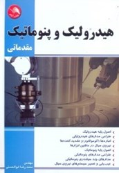 نمایش جزئیات برای  هيدروليك و پنوماتيك مقدماتي تصویر  هيدروليك و پنوماتيك مقدماتي