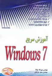 تصویر  آموزش سريع WINDOWS 7