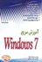 تصویر  آموزش سريع WINDOWS 7, تصویر 1