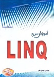 نمایش جزئیات برای  آموزش سريع LINQ تصویر  آموزش سريع LINQ