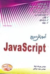 نمایش جزئیات برای  آموزش سريع JAVASCRIPT تصویر  آموزش سريع JAVASCRIPT