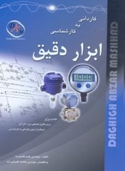 نمایش جزئیات برای  ابزار دقيق:كارداني به كارشناسي... تصویر  ابزار دقيق:كارداني به كارشناسي...