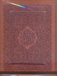 نمایش جزئیات برای  قرآن كريم(وزيري - باجعبه جيرمعطر) تصویر  قرآن كريم(وزيري - باجعبه جيرمعطر)