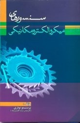 نمایش جزئیات برای  سنسورهاي ميكروالكترومكانيكي تصویر  سنسورهاي ميكروالكترومكانيكي
