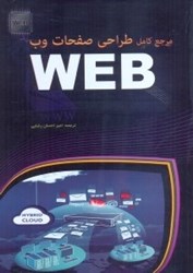 نمایش جزئیات برای  مرجع كامل طراحي صفحات وب تصویر  مرجع كامل طراحي صفحات وب