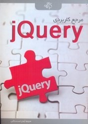 نمایش جزئیات برای  مرجع كاربردي JQUERY تصویر  مرجع كاربردي JQUERY