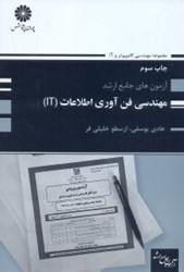 نمایش جزئیات برای  آزمون ارشد فن آوري اطلاعات تصویر  آزمون ارشد فن آوري اطلاعات
