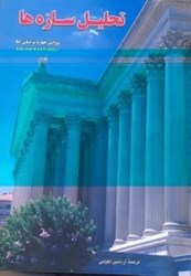 نمایش جزئیات برای  تحليل سازهها تصویر  تحليل سازهها