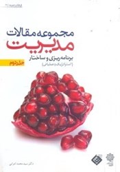 نمایش جزئیات برای  مجموعه مقالات مديريت2 تصویر  مجموعه مقالات مديريت2