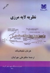 نمایش جزئیات برای  نظريه لايه مرزي تصویر  نظريه لايه مرزي