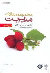 نمایش جزئیات برای  مجموعه مقالات مديريت5 تصویر  مجموعه مقالات مديريت5