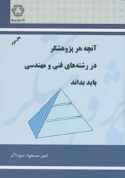 نمایش جزئیات برای  آنچه هر پژوهشگر در رشتههاي فني و مهندسي بايد بداند تصویر  آنچه هر پژوهشگر در رشتههاي فني و مهندسي بايد بداند