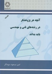 تصویر  آنچه هر پژوهشگر در رشته‌هاي فني و مهندسي بايد بداند