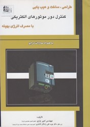 نمایش جزئیات برای  طراحي،ساخت و عيبيابي كنترل دور موتورهاي الكتريكي با مصرف انرژي بهينه تصویر  طراحي،ساخت و عيبيابي كنترل دور موتورهاي الكتريكي با مصرف انرژي بهينه